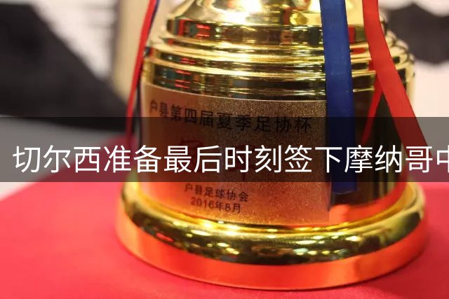 切尔西准备最后时刻签下摩纳哥中场新星卡马拉
