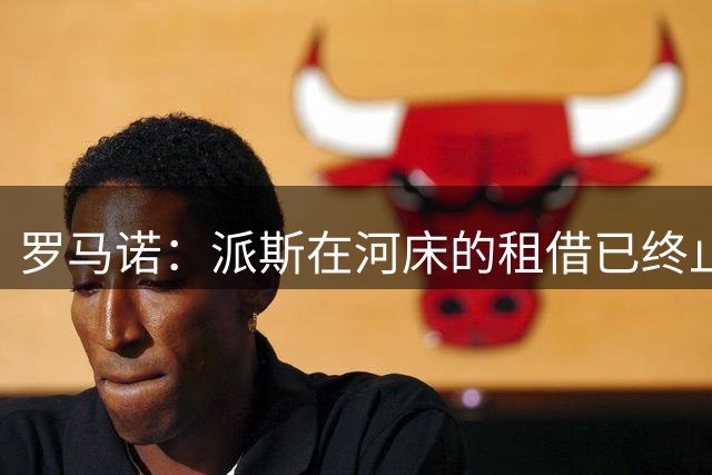 罗马诺：派斯在河床的租借已终止 球员返回切尔西讨论下一步计划